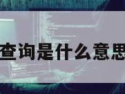 基站定位查询是什么意思啊怎么查