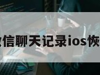 微信聊天记录ios恢复