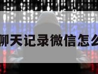 恢复聊天记录微信怎么操作