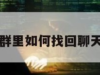 微信群里如何找回聊天记录