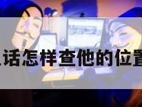 老公不接电话怎样查他的位置oppo手机