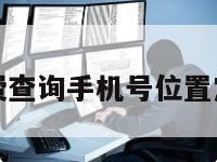 免费查询手机号位置定位