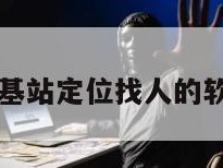 可以通过基站定位找人的软件有哪些