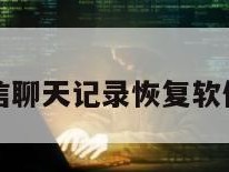 安卓微信聊天记录恢复软件破解版