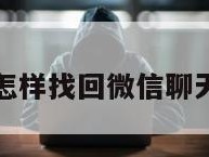 换手机了怎样找回微信聊天记录恢复