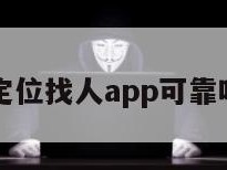 定位找人app可靠吗