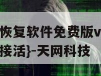 聊天记录恢复软件免费版v2.0.1版-{技术在线接活}-天网科技