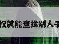 不用授权就能查找别人手机位置