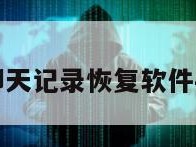 免费微信聊天记录恢复软件手机版下载