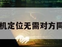 手机定位无需对方同意