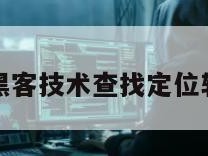 用黑客技术查找定位软件