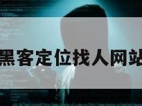 黑客定位找人网站