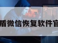 天盾微信恢复软件官网