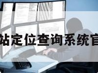 基站定位查询系统官网