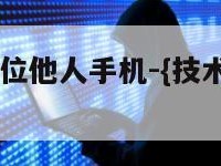 不用授权定位他人手机-{技术在线接活}-天网科技