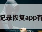 聊天记录恢复app有用吗