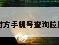 输入对方手机号查询位置免费