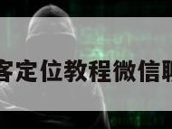 免费黑客定位教程微信聊天软件