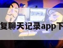 恢复聊天记录app下载