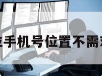 永久免费定位手机号位置不需对方下载软件