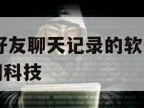 有恢复微信好友聊天记录的软件吗-{技术在线接活}-天网科技