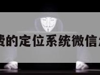 无需付费的定位系统微信怎么设置