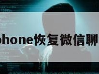 iphone恢复微信聊天