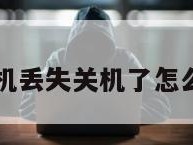 华为手机丢失关机了怎么查位置