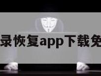 聊天记录恢复app下载免费苹果