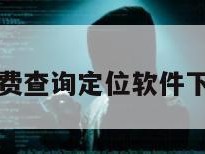 免费查询定位软件下载