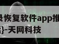 qq聊天记录恢复软件app推荐下载-{技术在线接活}-天网科技