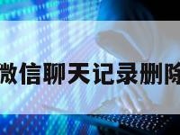 小米微信聊天记录删除还原