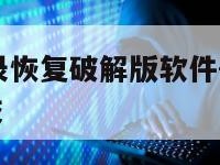 微信聊天记录恢复破解版软件-{技术在线接活}-天网科技