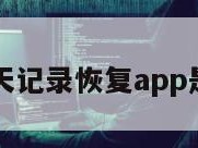 微信聊天记录恢复app是真的吗