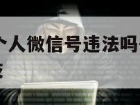 黑客查找一个人微信号违法吗-{技术在线接活}-天网科技