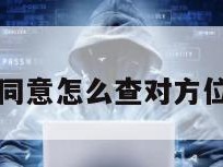 不用对方同意怎么查对方位置微信号