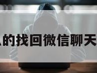 怎么的找回微信聊天记录