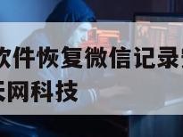 使用第三方软件恢复微信记录安全吗-{技术在线接活}-天网科技