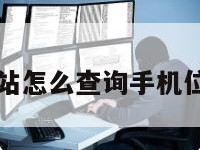 基站怎么查询手机位置