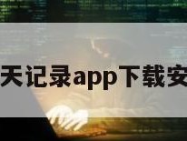 恢复聊天记录app下载安装苹果