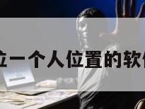 无需同意定位一个人位置的软件叫什么名字