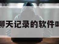 恢复聊天记录的软件叫什么