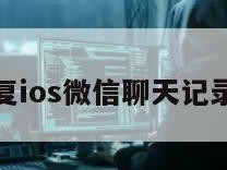 怎么恢复ios微信聊天记录的内容