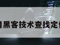 用黑客技术查找定位