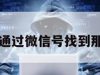 黑客通过微信号找到那个人