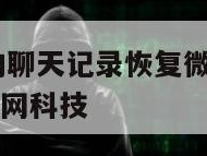 如何把清空的聊天记录恢复微信苹果-{技术在线接活}-天网科技