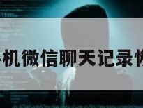 oppo手机微信聊天记录恢复方法