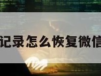 微信聊天记录怎么恢复微信聊天记录