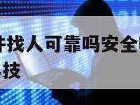 十元定位软件找人可靠吗安全吗-{技术在线接活}-天网科技