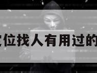 50元黑客定位找人有用过的吗是真的吗